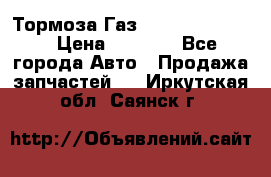 Тормоза Газ-66 (3308-33081) › Цена ­ 7 500 - Все города Авто » Продажа запчастей   . Иркутская обл.,Саянск г.